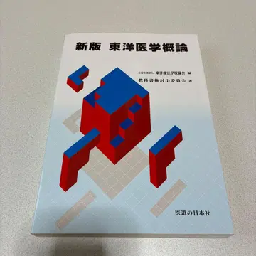 신판 동양의학개론 의도의 일본사 동양요법학교협회 편 동양의학 교과서