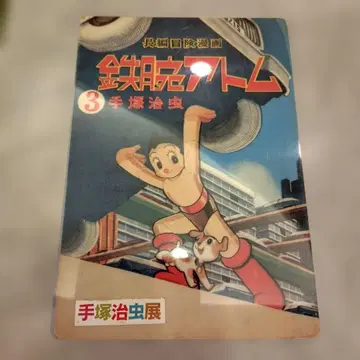 철완 아톰 3 데즈카 오사무 책받침?