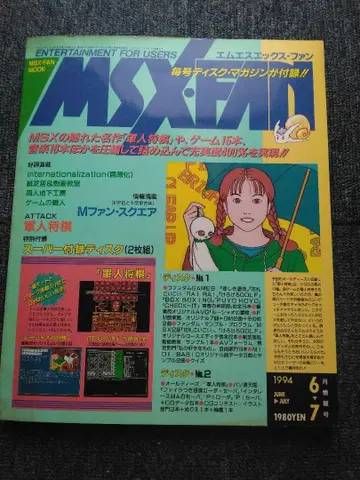 MSX FAN 1994년 6월호 레트로 잡지