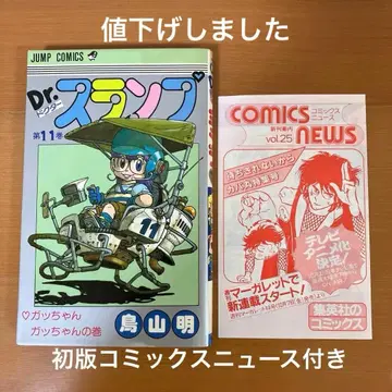 Dr. 슬럼프 11권 초판 코믹스 뉴스 VOL.25 포함 토리야마 아키라