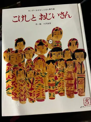 코케시와 할아버지 킨더 그림책 걸작선
