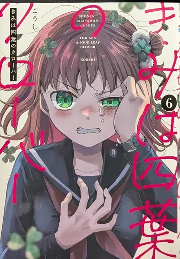 아키타 쇼텐 소년 챔피온 코믹스 코우시 너는 네잎 클로버 6