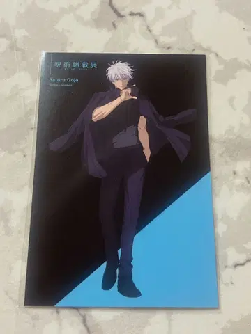 주술회전전 애니메이션전 엽서 고죠 사토루