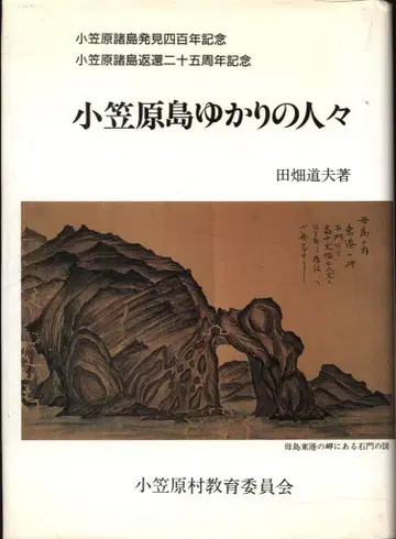 다바타 미치오 / 오가사와라 마을 교육위원회 오가사와라 섬 인연 사람들