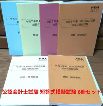 CPA 공인회계사 시험 단답형 모의고사 6권 세트