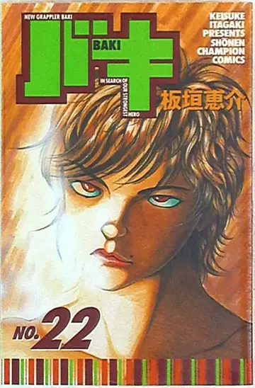 아키타 쇼텐 소년 챔피온 코믹스 이타가키 케이스케 바키 22