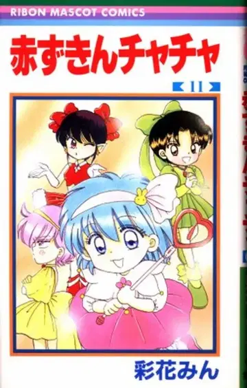 슈에이샤 리본 마스코트 코믹스 사이카 민 빨간 망토 차차 11 초판