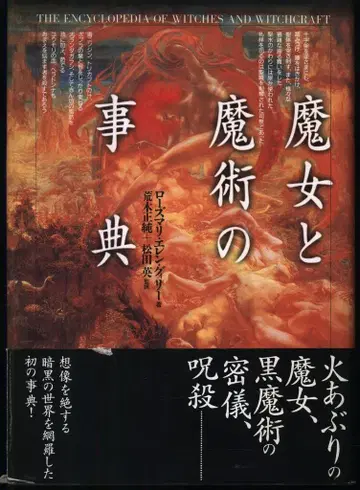 로즈마리 엘렌 리 마녀와 마술의 사전