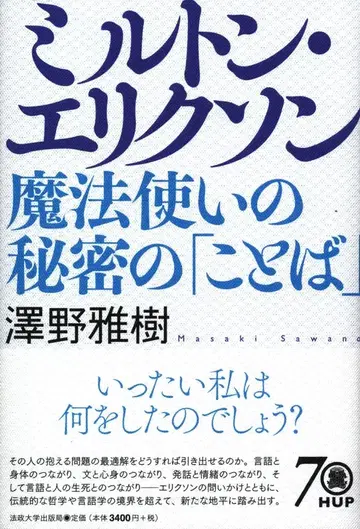 사와노 마사키 밀턴 에릭슨 마법사의 비밀의 [말]