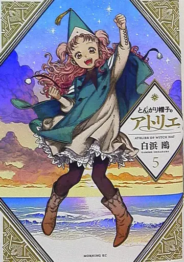 코단샤 모닝 KC 시라하마 카모메 뾰족 모자의 아틀리에 5