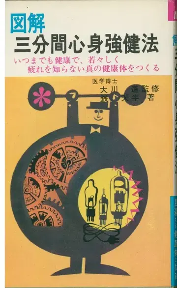 nb books 센텐규 도해 삼분간 심신강건법