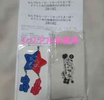 유케마보 난데모 히어로 윳케토마보 파우치 & 키링 세트 & 신청권