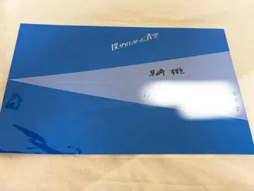 보쿠가 미타캇타 아오조라 하야사키 스즈키 친필 사인 종이비행기