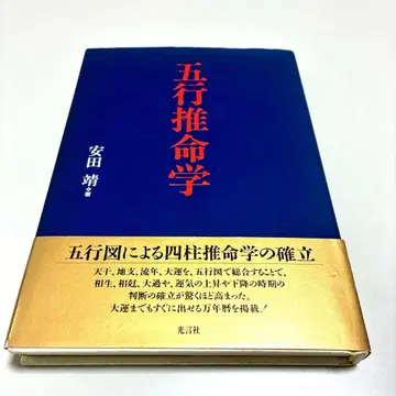 오행추명학 야스다 야스 코겐샤 1995 / 사주