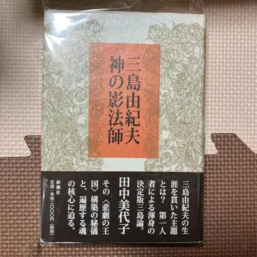 [절판 희귀] 다나카 미요코 [미시마 유키오 신의 그림자] 신초샤