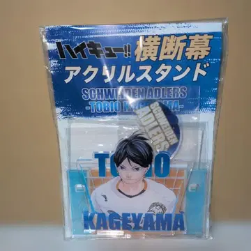 하이큐!! 현수막 아크릴 스탠드 아들러즈 카게야마 토비오