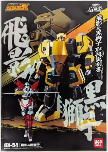 반다이 초합금혼 히에이&블랙 사자 GX-54
