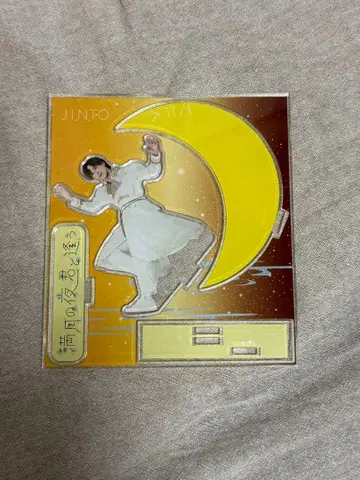 요시다 진토 보름달이 뜨는 밤 너를 만나다 아크릴 스탠드