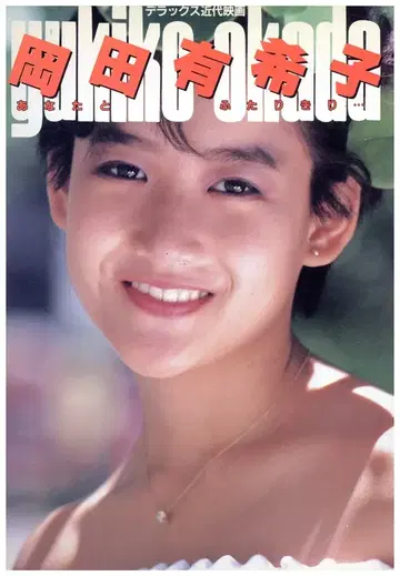 근대영화사 디럭스 근대영화 오카다 유키코 당신과 둘이서