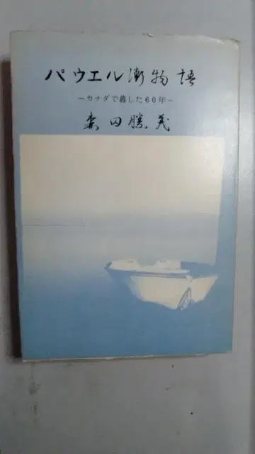 파월가 이야기 캐나다에서 산 60년 모리타 가쓰요시