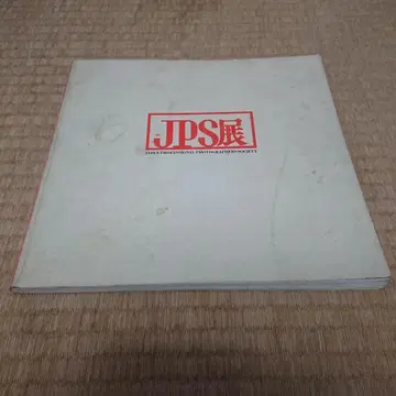 JPS전 일본 사진가 협회 1978년