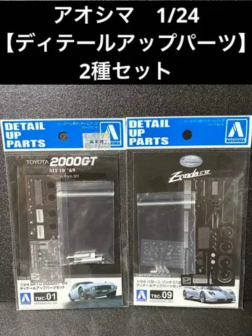 아오시마 [ 1/24 디테일 업 파츠 세트: 2종 세트 ]