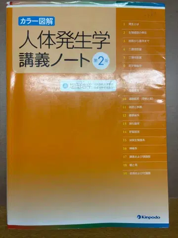 인체 발생학 강의 노트: 컬러 도해