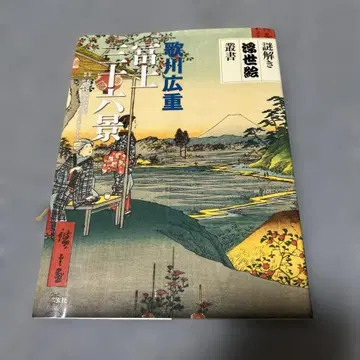 우타가와 히로시게 후지 36경 (수수께끼 풀이 우키요에 총서)
