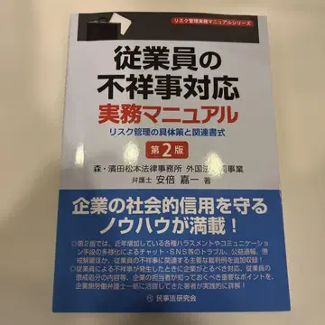 직원 불상사 대응 실무 매뉴얼 (제2판)
