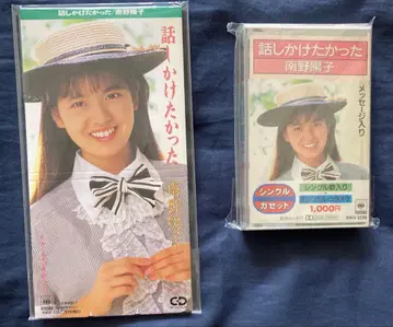 미나미노 요코 말 걸고 싶었어 CD 싱글+싱글 카세트 새상품급