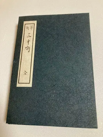 복각판 삼재담 미생재 광남 종장 저 희귀 화도 미생류