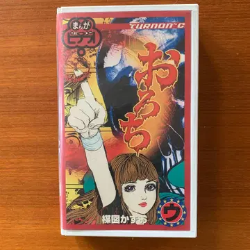 오로치 TURN ON C VHS