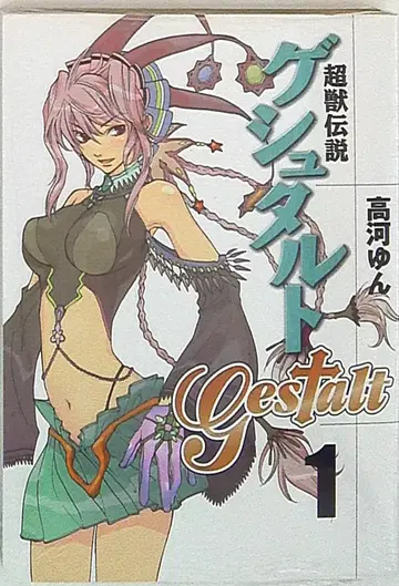 이치사이샤 ZERO-SUM COMICS 타카가 욘 초수전설 게슈탈트 1