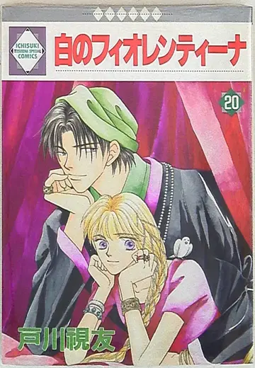 토스이샤 이치즈키 코믹스 토가와 시유 화이트의 피오렌티나 20