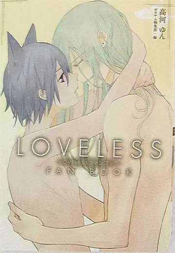 이치진샤 ZERO-SUM 코믹스 타카가 윈 LOVELESS 팬북