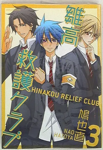 카도카와 쇼텐 아스카 코믹스 DX 하토야 나오 히나타 고큐 클럽 3