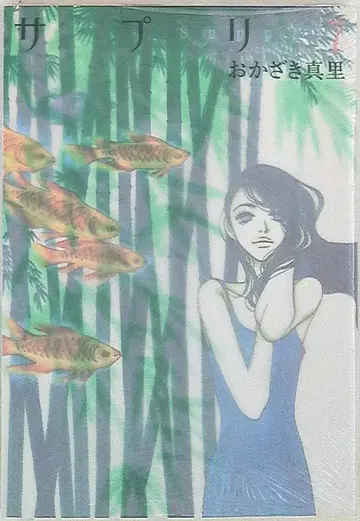 쇼덴샤 필 코믹스 오카자키 마리 사프리 7