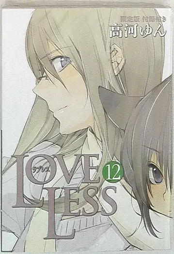 이치진샤 ZERO-SUM 코믹스 타카가 욘 LOVELESS 한정판 12