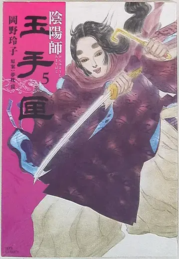 하쿠센샤 제츠 코믹스 오카노 레이코 음양사 타마테바코 5