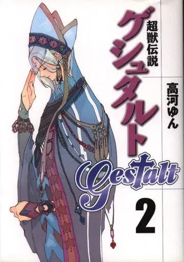 일새사 ZERO-SUM COMICS 타카가 윈 초수전설 게슈탈트 2