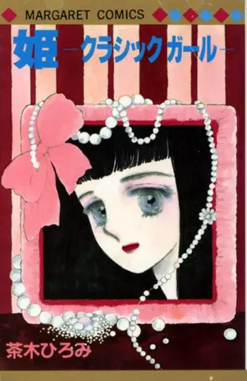 슈에이샤 마가렛 코믹스 차키 히로미 공주-클래식 걸