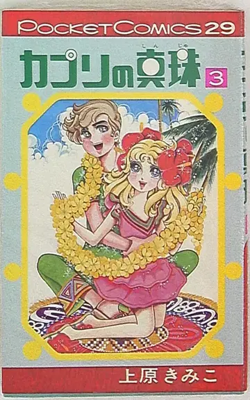 스튜디오 쉽 포켓 코믹스 우에하라 키미코 카프리의 진주 3