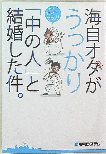 슈와 시스템 타이 라사오리 해자 오타가 실수로 [안 사람]과 결혼한 건.