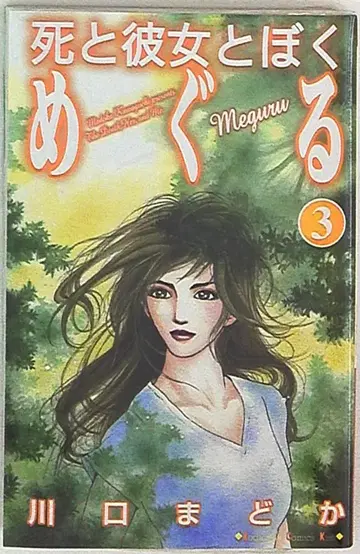 코단샤 키스KC 카와구치 마도카 죽음과 그녀와 나를 둘러싼 3