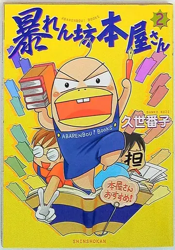 신칸센 웅포코 에세이 코믹스 쿠제 반코 아바렌보 서점 2