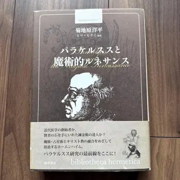 파라켈수스와 마술적 르네상스