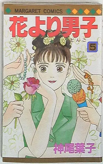 슈에이샤 마가렛 코믹스 카미오 요코 꽃보다 남자 5