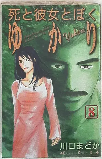 코단샤 키스KC 카와구치 마도카 죽음과 그녀와 나 유카리 8