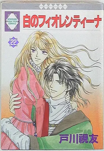 토스이샤 이치즈키 코믹스 토가와 시유 화이트의 피오렌티나 22