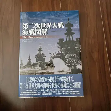 [ 제2차 세계 대전 해전 도해 ] 하비 재팬